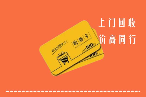 鸡西市虎林市高价回收购物卡